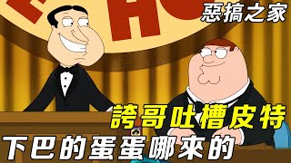 【合集】惡搞之家：皮特下巴上為啥會長蛋蛋呢？ 圓蛤鎮皮特專屬吐槽大會！ 當場破防與誇哥反目成仇！丨Family Guy【馬大嘴聊美漫】#funny #美漫 #配音秀