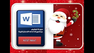 How to use Word 2010 - ازاي اتعلم وورد الحلقه الثالثه