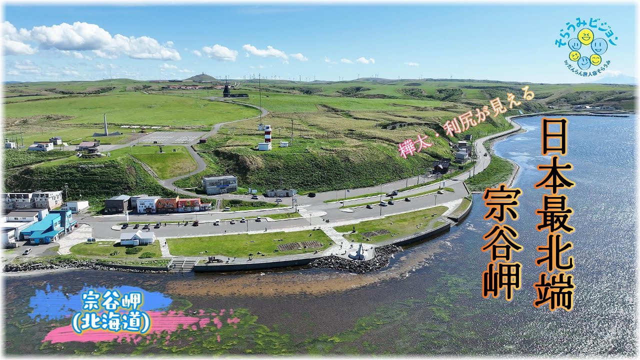 空撮】樺太・利尻が見える日本最北端の地「宗谷岬」 - YouTube