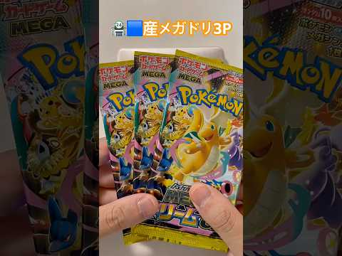 #ポケモン #pokemon #メガドリーム
