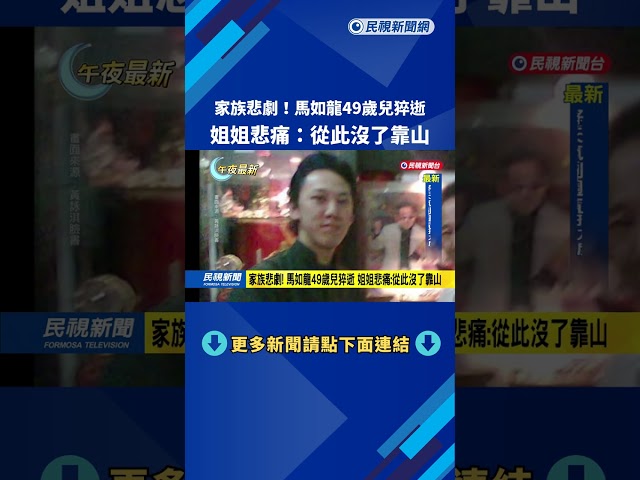 健檢完返家突倒地! 馬如龍49歲兒黃人龍在家猝逝－民視新聞