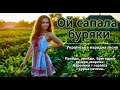 Українська пісня Ой сапала буряки Весела Коломийка Mpua