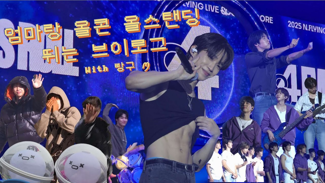 N.LOG #19 | 엄마랑 올콘 올스탠딩 | 출퇴근길 중독자 모녀 | &CON4 ENCORE : Let's Roll &4EVER | 공연기록 ✏️ |  엔피아 브이로그