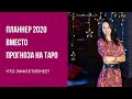 Таро планнер 2020 или таро прогноз на будущий год?