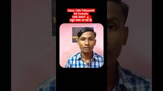 Class 10th Trikonmiti All Formula ONE SHOT 🔥| बहुत ही जल्द आ रहा हैं | #shorts | #biharboard2027