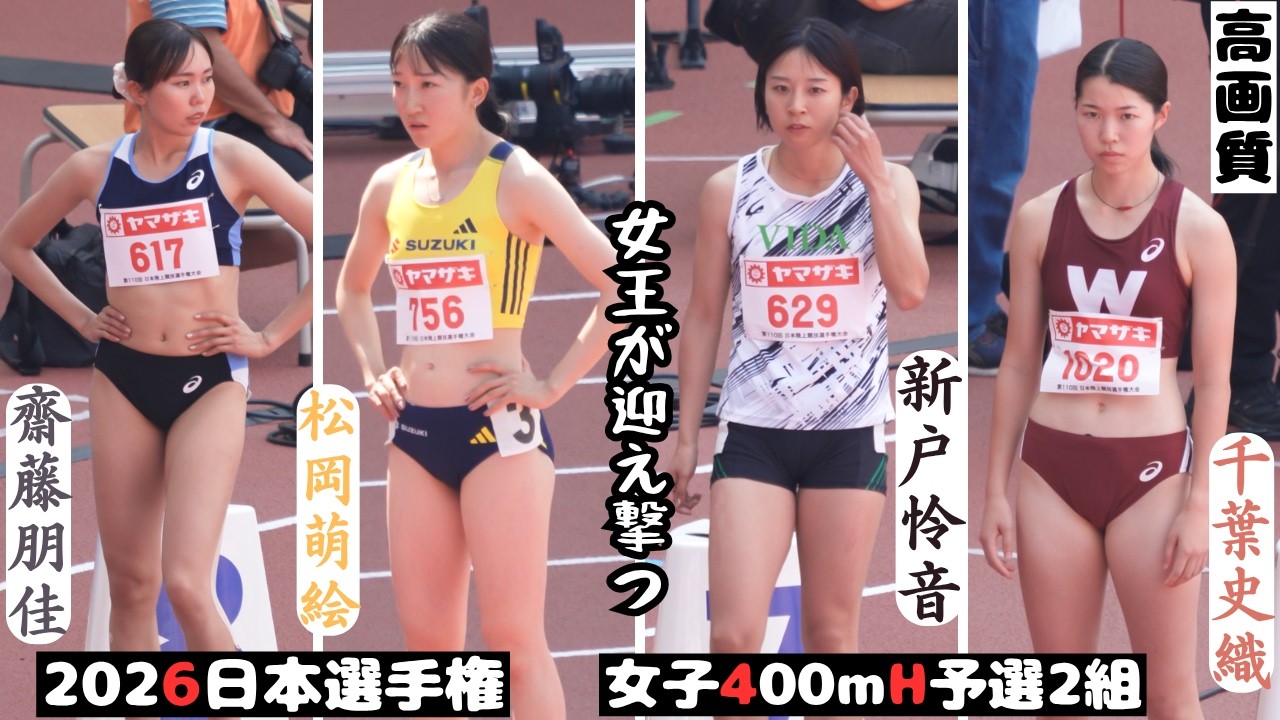 選手紹介【女子400mH予選2組】女王が迎え撃つ【梅原紗月】【松岡萌絵・新戸怜音・齋藤朋佳・千葉史織】2026年日本選手権