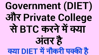 See whole video es me aap janege ki government college aur private btc
kya fark hai