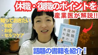 未来のキャリアを守る！休職・復職のポイントを産業医が解説