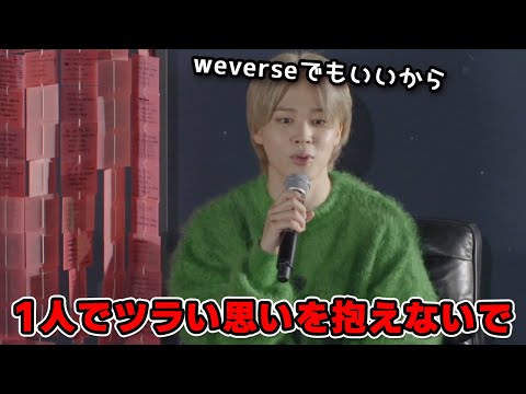 人間関係で泣いてしまったことを明かすジミン [jimin weverse live 日本語字幕]