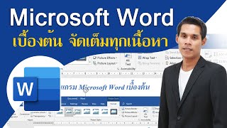 สอนการใช้งาน Microsoft Word เบื้องต้น ( ฉบับจัดเต็มทุกเนื้อหา )