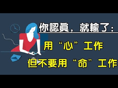 人生不只工作，別讓自尊心變成「玻璃心」：認真你就輸了！