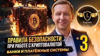 Урок №3 Криптошкола Правила безопасности при работе с криптовалютой