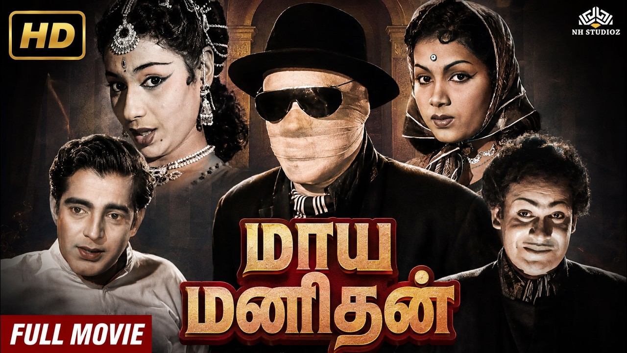 மாய மனிதன் சூப்பர் திரில்லர் திரைப்படம் | Sriram | C. D. Vanaja | அரிய தமிழ்த் திரைப்படம்
