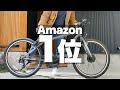 【電動アシスト自転車】Amazon1位の電動スポーツバイク ペルテック TDA-712L!コレさえあれば通勤・通学が超快適に