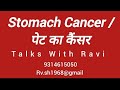 STOMACH CANCER CAUSES, TREATMENT, SYMPTOMS WITH HEALTH EXPERT RAVI SHARMA