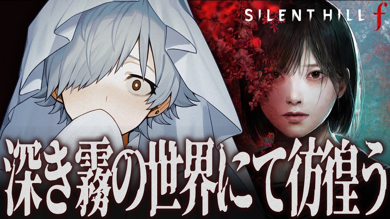 【SILENT HILL f】初めてのサイレントヒルシリーズに挑戦！！！