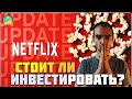 Анализ акций Netflix после неудачного квартала