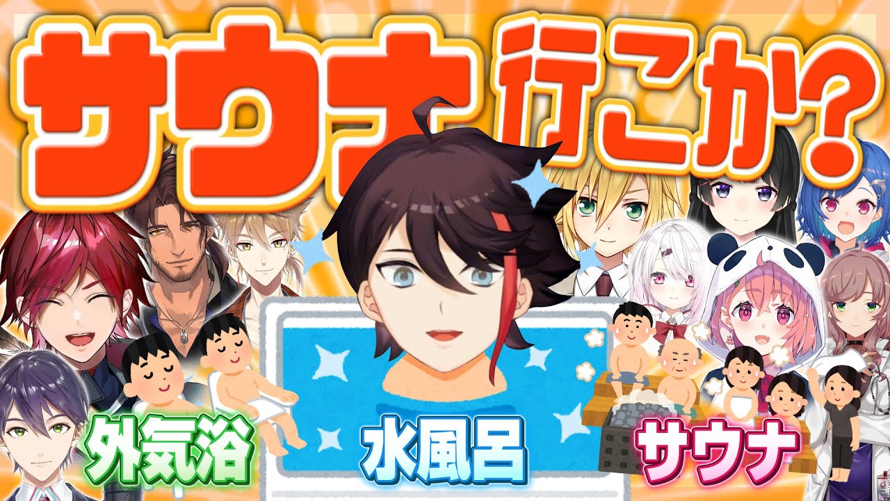 三枝明那】サウナしか勝たん!?「ととのう」にじさんじまとめ【ローレン 