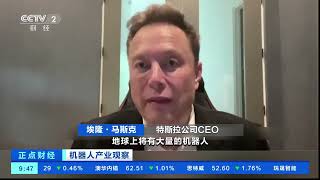 [正点财经]机器人产业观察 智能时代来临 服务类机器人走向商用| 财经风云