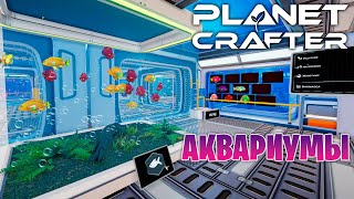 картинка: 2 НОВЫХ АКВАРИУМА ДЛЯ БАЗЫ В ИГРЕ THE PLANET CRAFTER