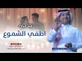 اطفي الشموع يااجمل بنيه راشد الماجد اغنية عيد ميلاد بدون اسماء حصريآ 2025 بدون حقوق