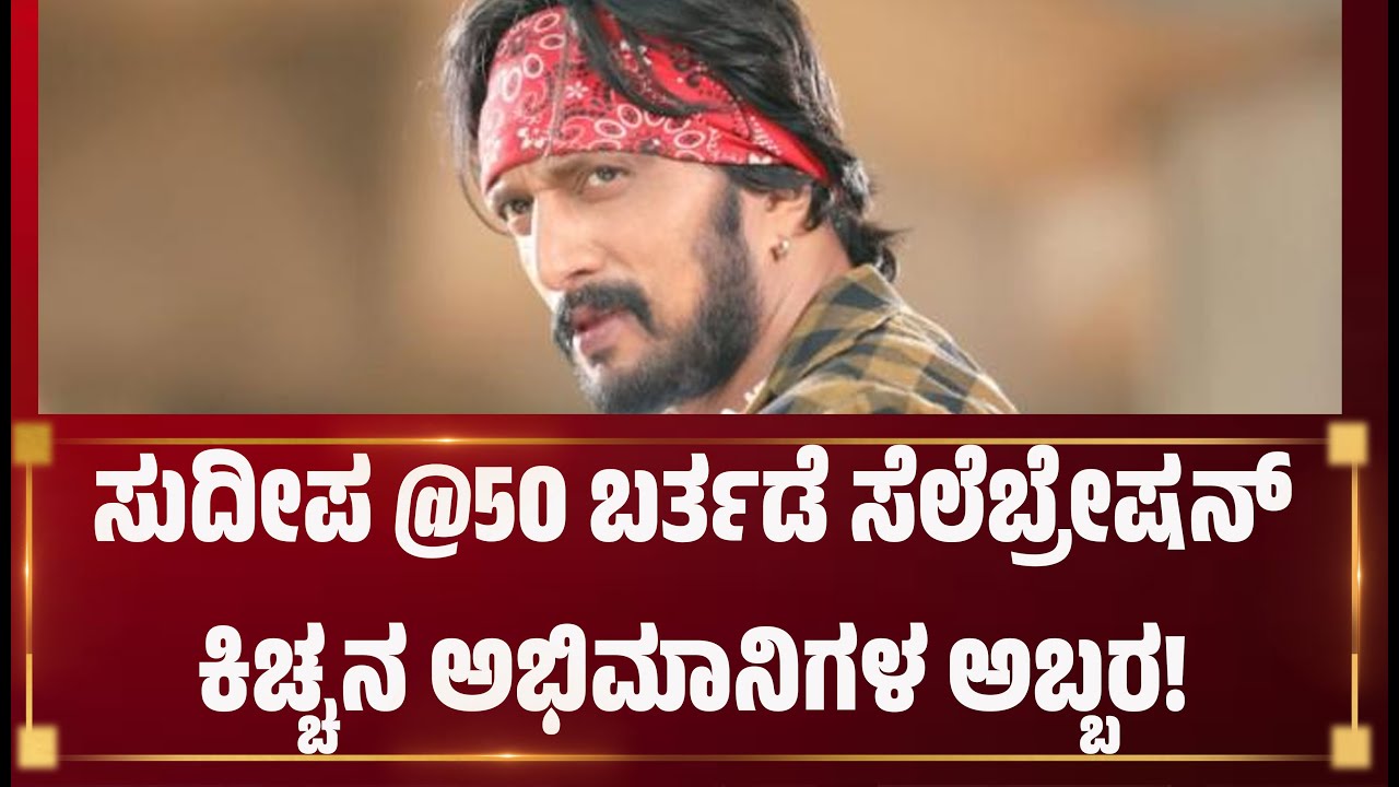 ಸುದೀಪ @50 ಬರ್ತಡೆ ಸೆಲೆಬ್ರೇಷನ್ಕಿಚ್ಚನ ಅಭಿಮಾನಿಗಳ ಅಬ್ಬರ!|