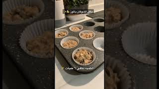 مافن الشوفان بالموز صحي وبأسهل طريقه 🍌🍫✨