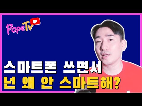 휴대기기의 발전과 게으르단 핑계