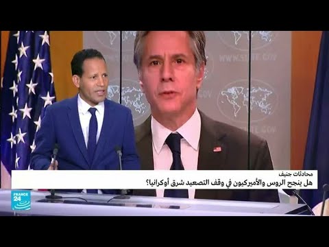 محادثات جنيف هل ينجح الروس والأمريكيون من وقف التصعيد في شرق أوكرانيا