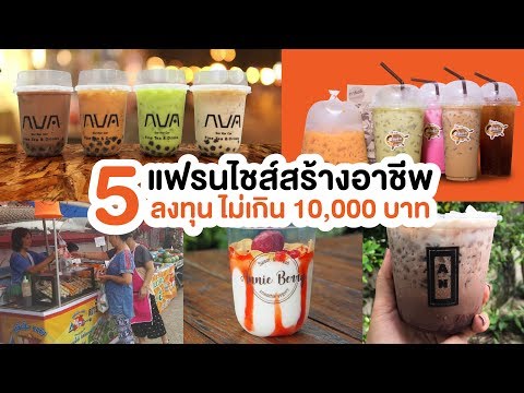 5 แฟรนไชส์สร้างอาชีพ ลงทุนไม่เกิน 10,000 บาท