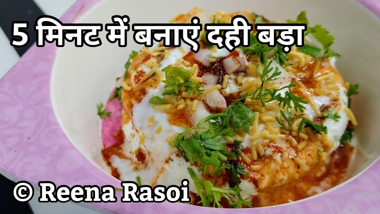 बिना दाल के 5 मिनट में बनाएं दही बड़ा / दही भल्ला Instant Dahi Vada in 5 minutes