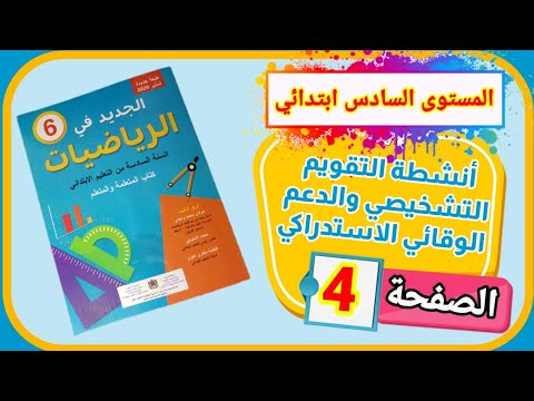 الجديد في الرياضيات للمستوى السادس ابتدائي لسنة2021 2022 أنشطة التقويم التشخيصي صفحة4