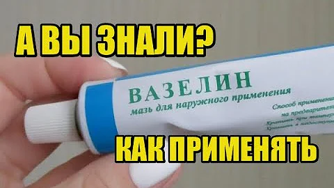 30 удивительных способов использования вазелина