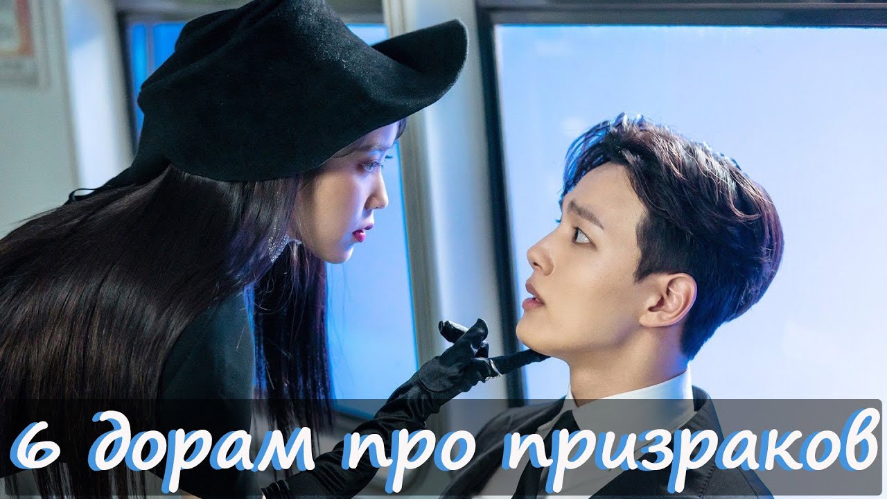Дорамы про призраков / фантастические дорамы - YouTube