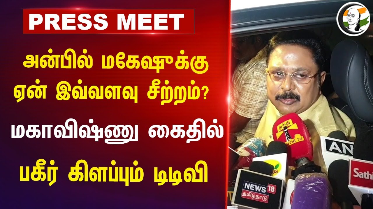 TTV Dhinakaran pressmeet on anbil mahesh & Maha vishnu speech
