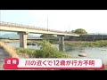 【速報】川の近くで12歳が行方不明 男性が見つかり死亡 大分・中津市【スーパーJチャンネル】(2026年5月6日)