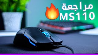 Cooler Master MS110 Review | مراجعة🔥