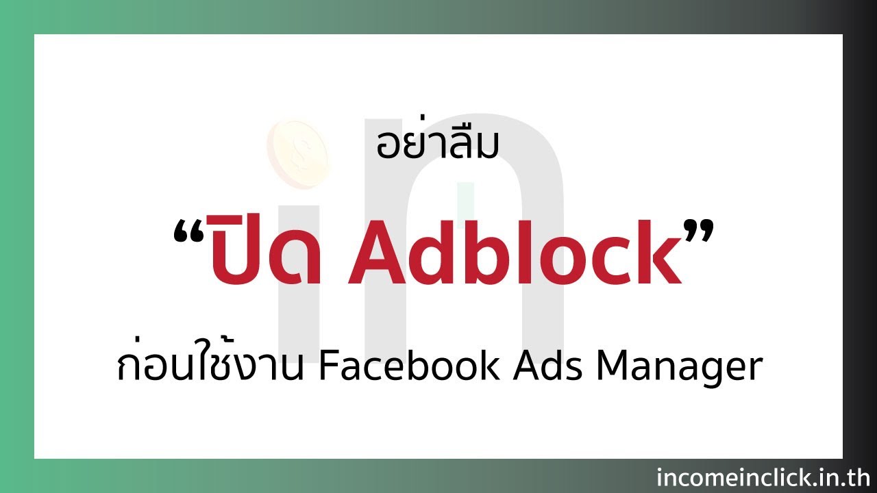 มือใหม่อย่าลืมปิด Adblock ก่อนใช้งาน Facebook Ads Manager