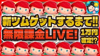 【地獄ツムツム】新ツムゲットするまで無限課金LIVE！11時に最速で性能を見たい！