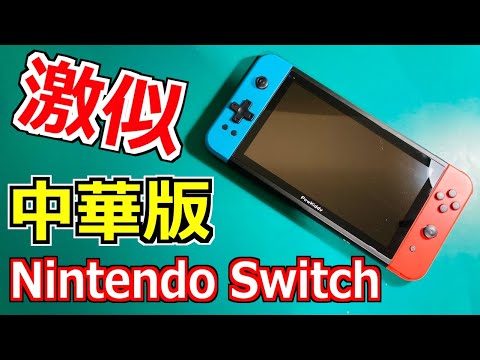 新品同様　任天堂　Nintendo  switch かなり美品 違法商品!?】中国から仕入れたNintendoSwitchをレビューしてみた