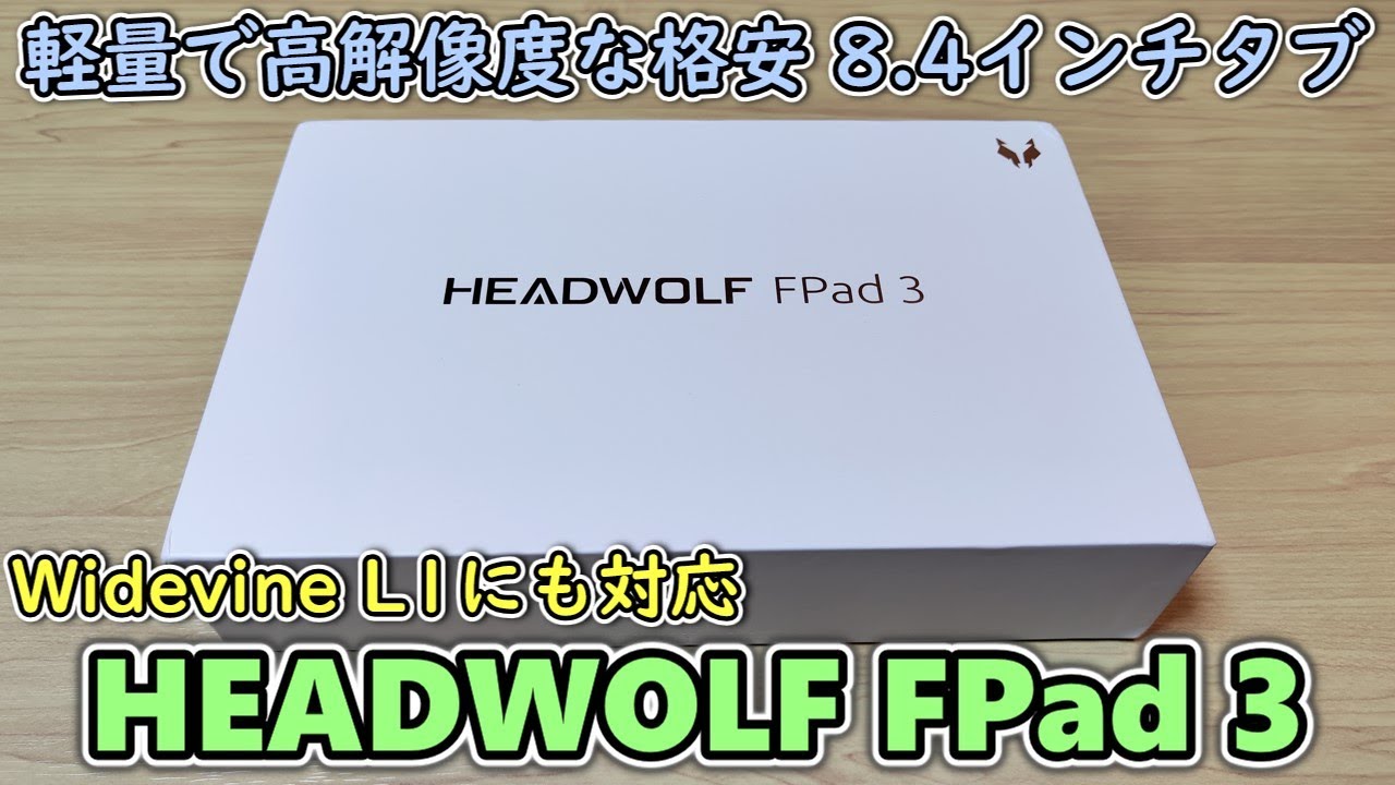 1.7万円】HEADWOLF FPad3という薄型軽量の8.4インチタブレットと専用