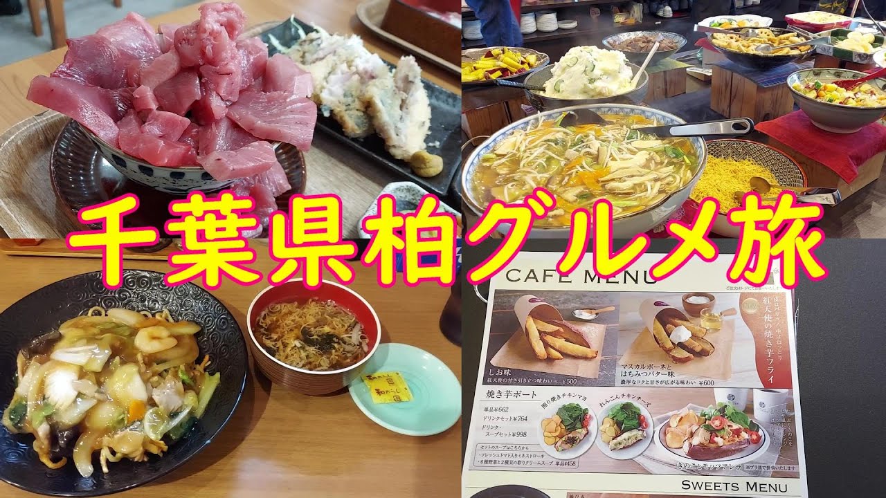 【千葉県柏周辺】あじフライに溢れるマグロ丼、野菜メインのビュッフェ、熱々のさつまいもなどグルメ宝庫の柏 #さんち家 #アジフライ #柏