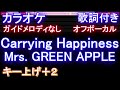 【オフボーカル女性Hiキー上げ+2】Carrying Happiness / Mrs. GREEN APPLE【カラオケ ガイドメロディなし 歌詞 フル full】音程バー付き