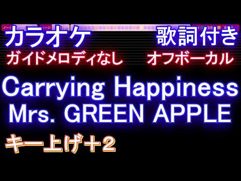 【オフボーカル女性Hiキー上げ+2】Carrying Happiness / Mrs. GREEN APPLE【カラオケ ガイドメロディなし 歌詞 フル full】音程バー付き