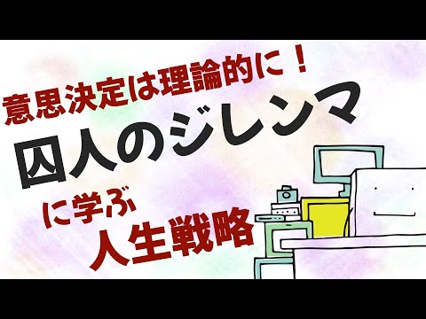 「囚人のジレンマ」に学ぶ人生戦略【簡単に分かるゲーム理論】