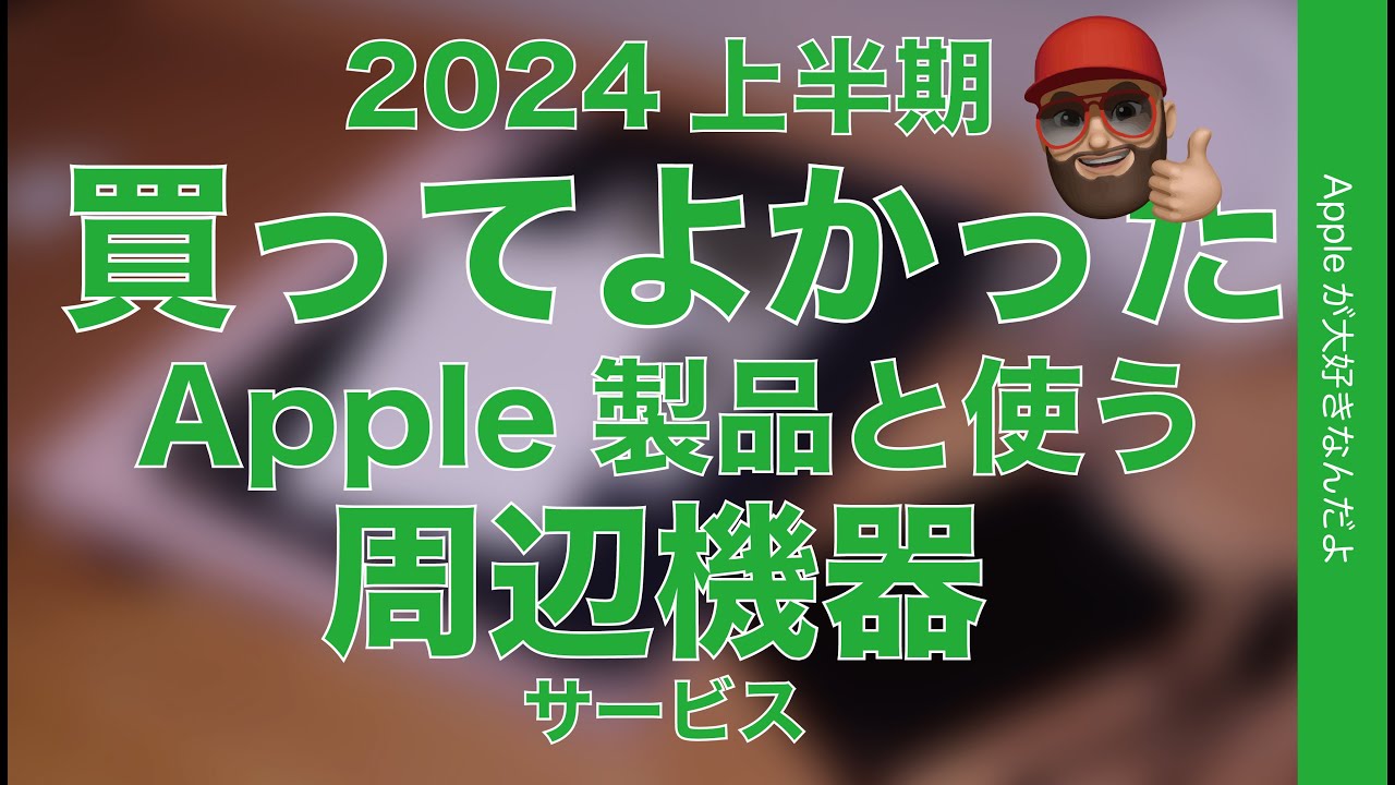 オススメが今3ヶ月無料】2024上半期買って良かったApple製品と使う周辺