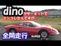 その仰天内容は？30年持ってるdinoをサーキットで走らせたら…トラブルから止まったしたが驚異の修理で即復活！