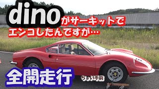 その仰天内容は？30年持ってるdinoをサーキットで走らせたら…トラブルから止まったしたが驚異の修理で即復活！