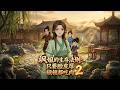 【AI漫剧全集】末世大佬重生农家泼辣女,异能开挂专治各种不服!《飒姐的生存法则:只要脸皮厚顿顿都吃肉2》(82)#AI短剧#漫剧#家庭#伦理#KK爱看