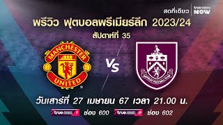 พรีวิว ฟุตบอลพรีเมียร์ลีก 2023/2024 สัปดาห์ที่ 35 : แมนเชสเตอร์ ยูไนเต็ด พบ เบิร์นลีย์